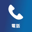 電話