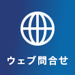 ウェブ問合せ